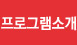 시스템/프로그램